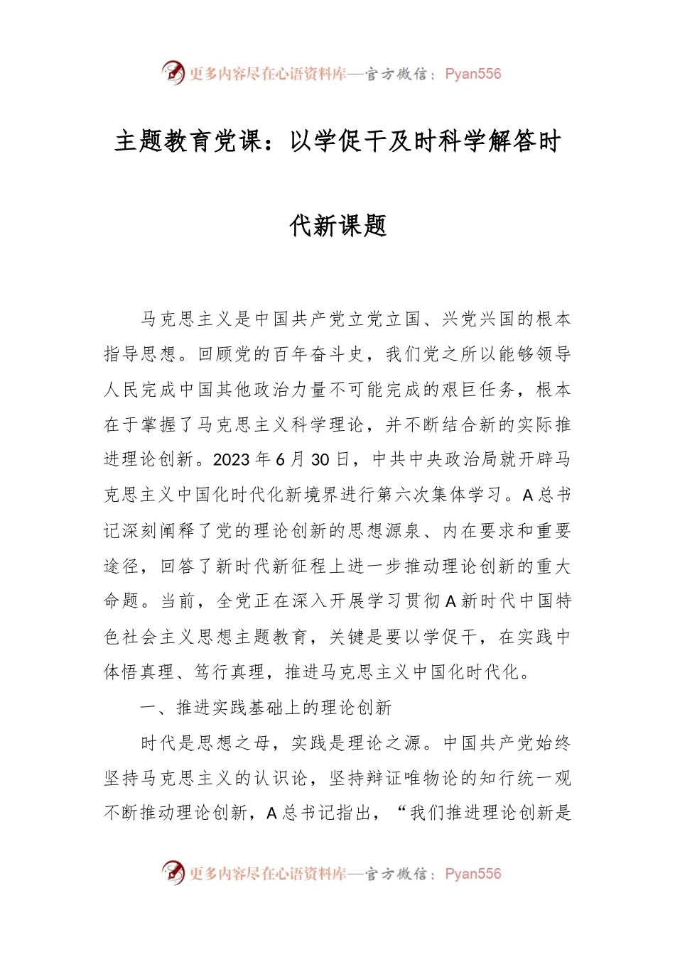 主题教育党课：以学促干 及时科学解答时代新课题.docx_第1页