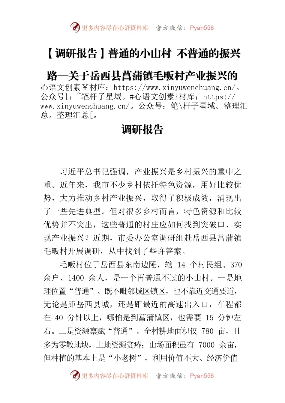 【调研报告】普通的小山村 不普通的振兴路—关于XX县菖蒲镇毛畈村产业振兴的调研报告.docx_第1页