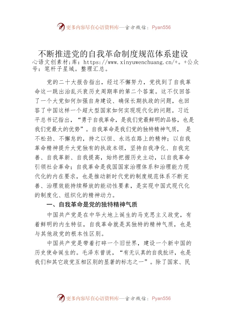 不断推进党的自我革命制度规范体系建设.docx_第1页