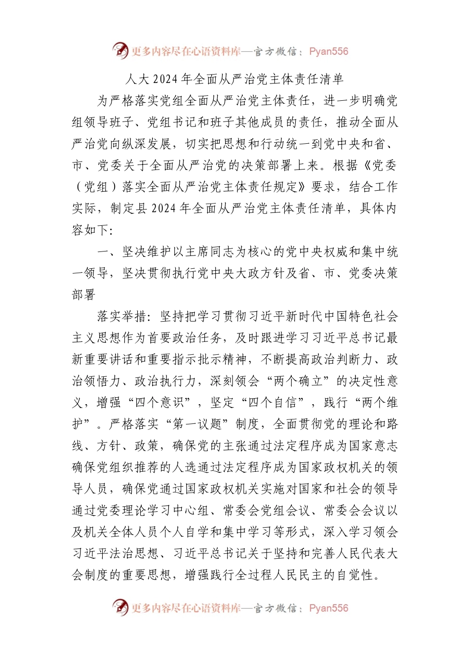 人大2024年全面从严治党主体责任清单.docx_第1页