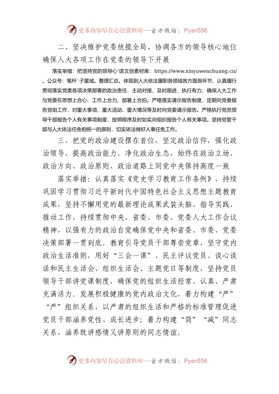 人大2024年全面从严治党主体责任清单.docx_第2页