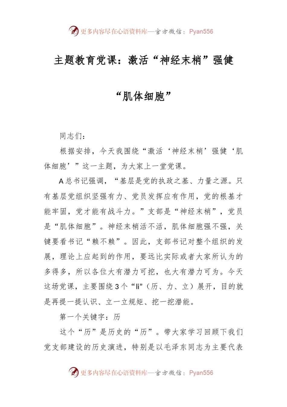 主题教育党课：激活“神经末梢” 强健“肌体细胞”.docx_第1页