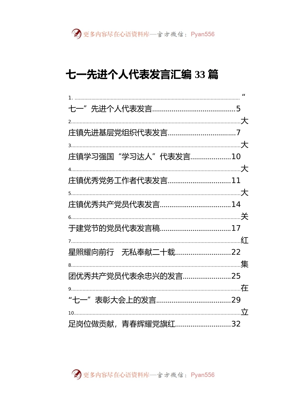 七一先进个人代表发言汇编33篇.docx_第1页