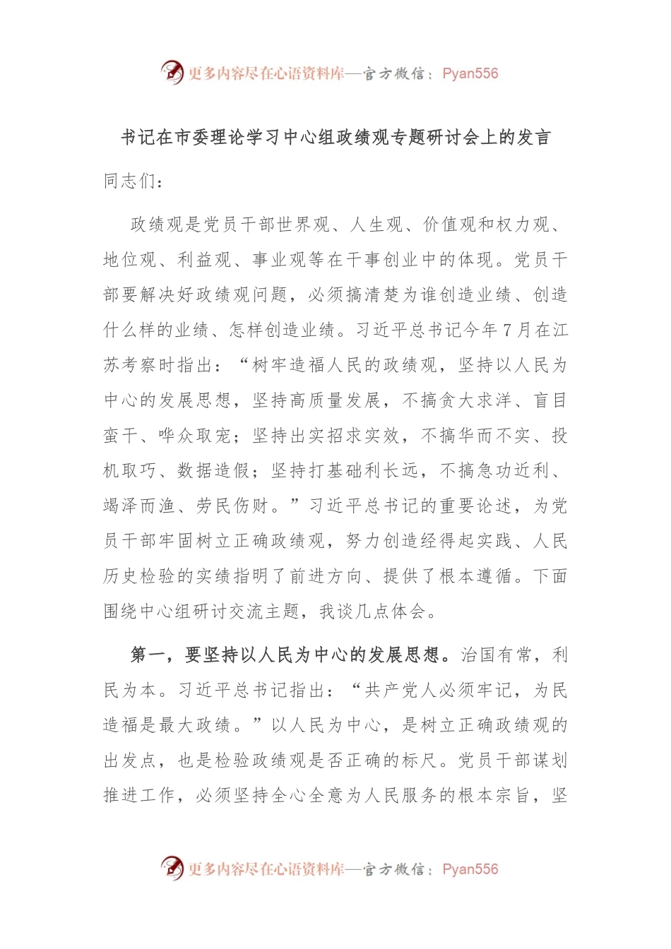 书记在市委理论学习中心组政绩观专题研讨会上的发言.docx_第1页