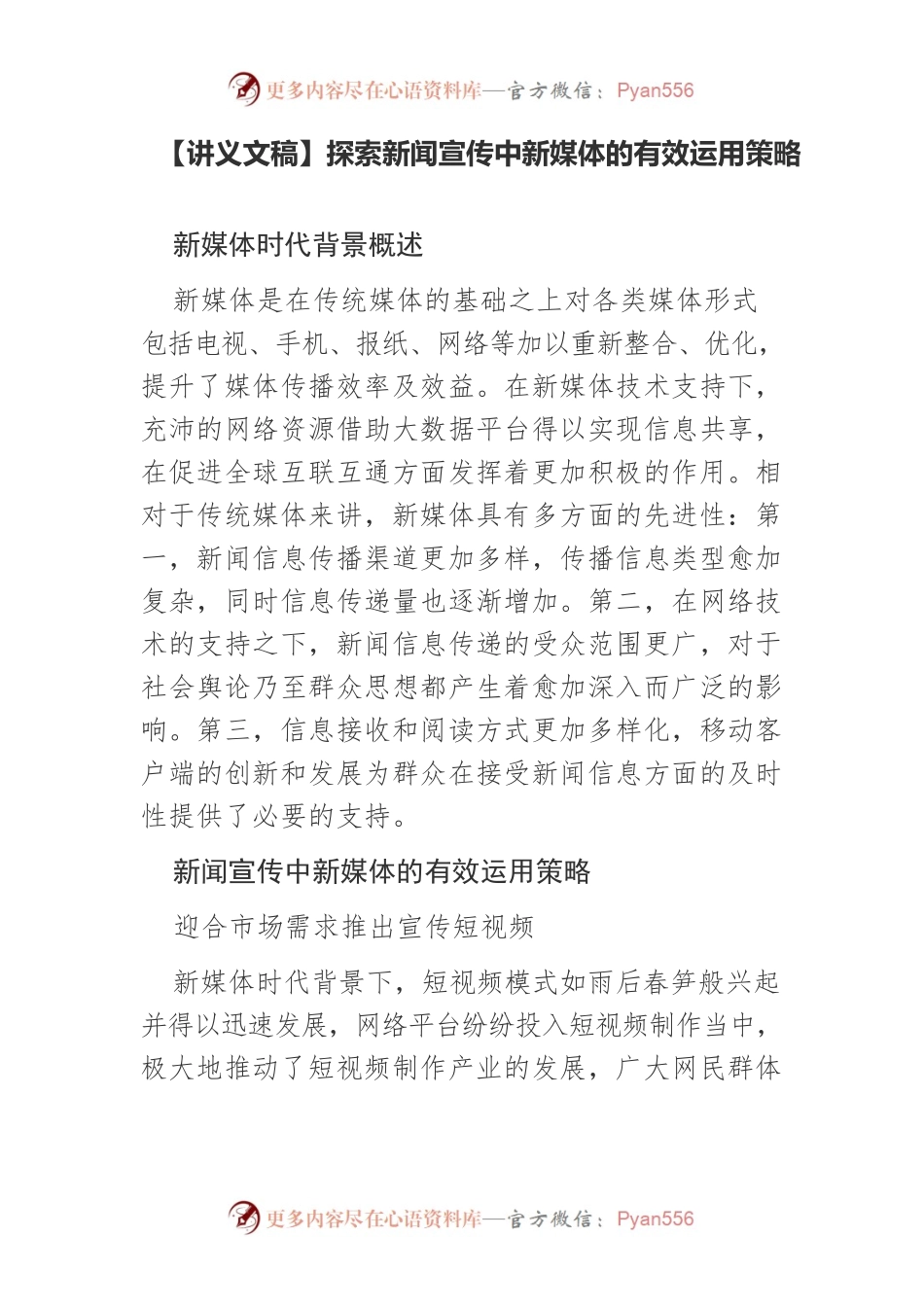 【讲义文稿】探索新闻宣传中新媒体的有效运用策略.docx_第1页