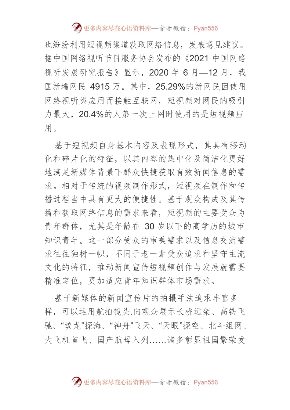 【讲义文稿】探索新闻宣传中新媒体的有效运用策略.docx_第2页