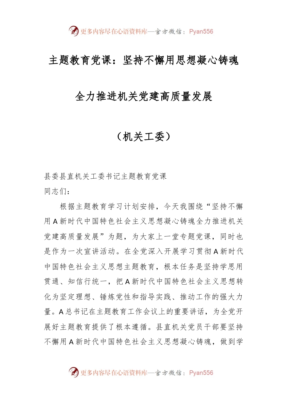 主题教育党课：坚持不懈用思想凝心铸魂 全力推进机关党建高质量发展（机关工委）.docx_第1页