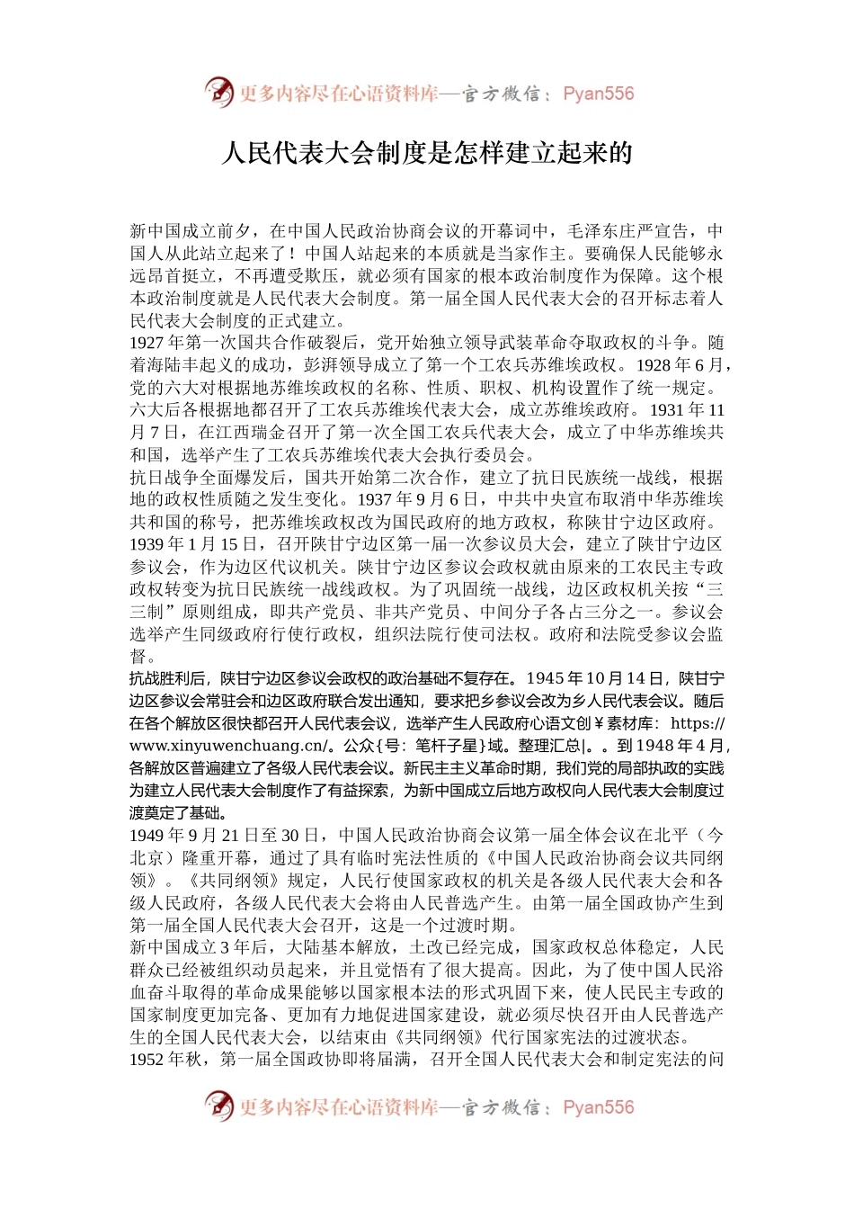 人民代表大会制度是怎样建立起来的.docx_第1页
