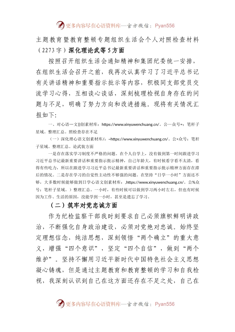 主题教育暨教育整顿专题组织生活会个人对照检查材料（深化理论武等5方面(1).docx_第1页