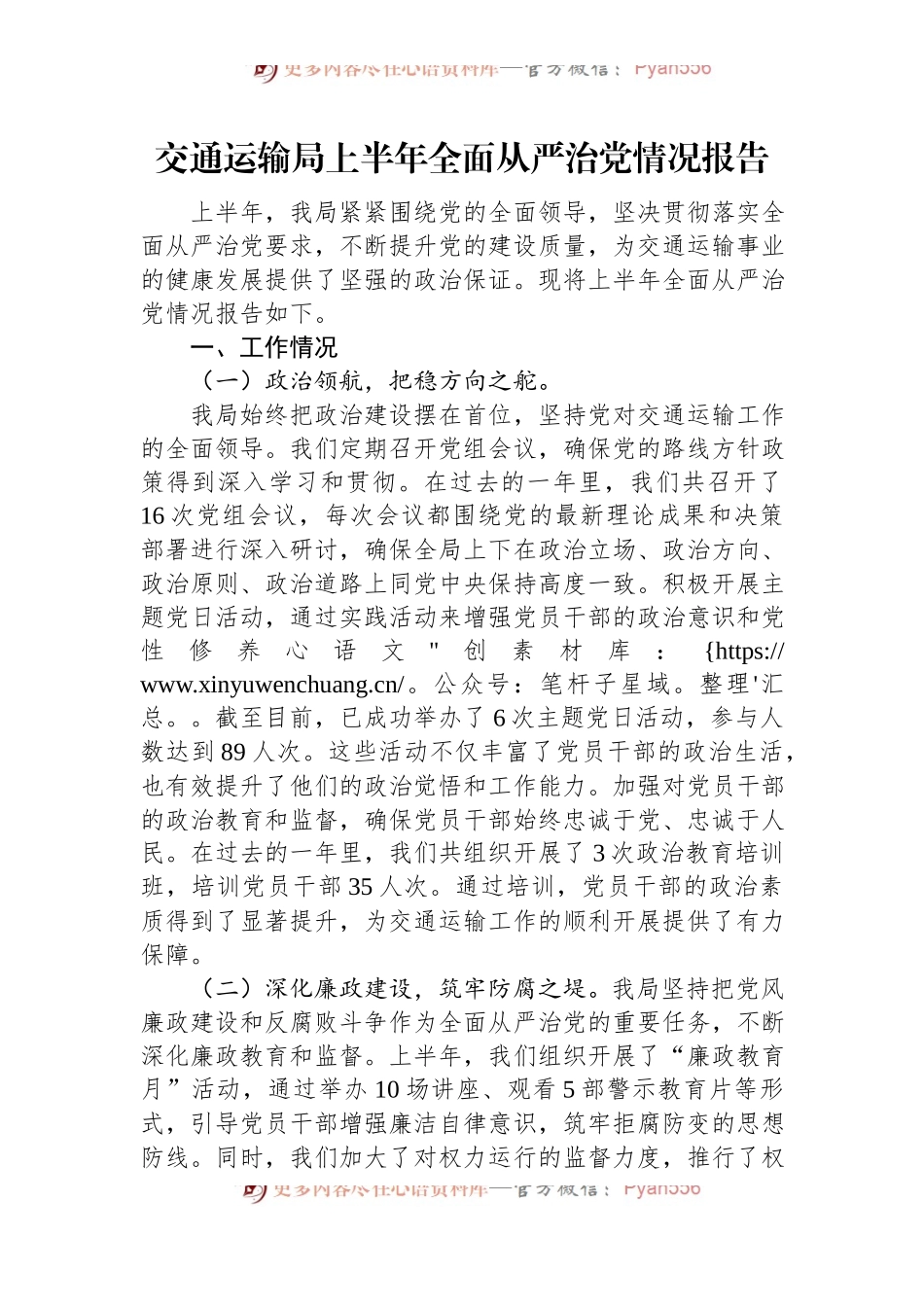 交通运输局上半年全面从严治党情况报告.docx_第1页