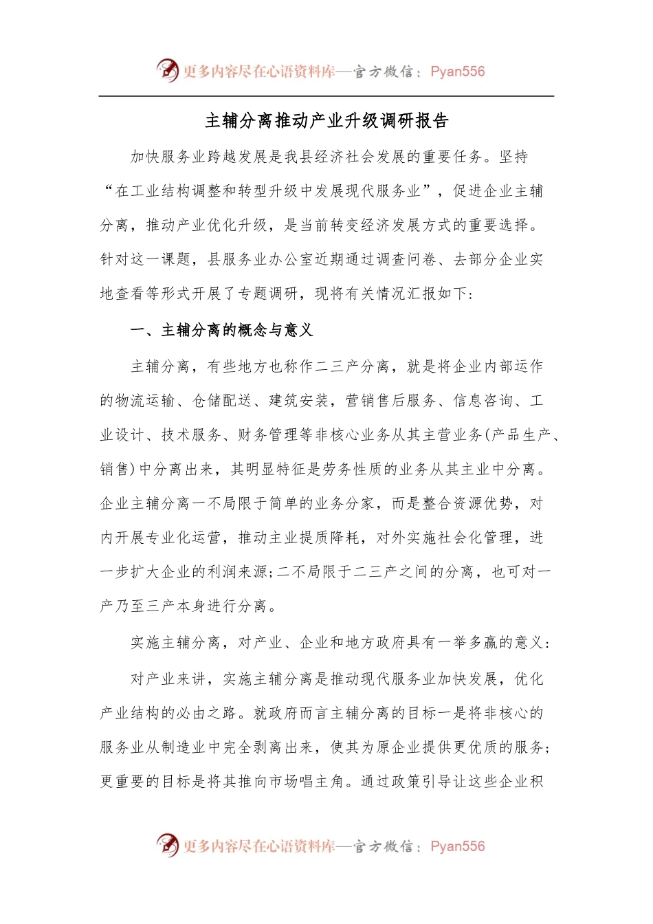 主辅分离推动产业升级调研报告.docx_第1页
