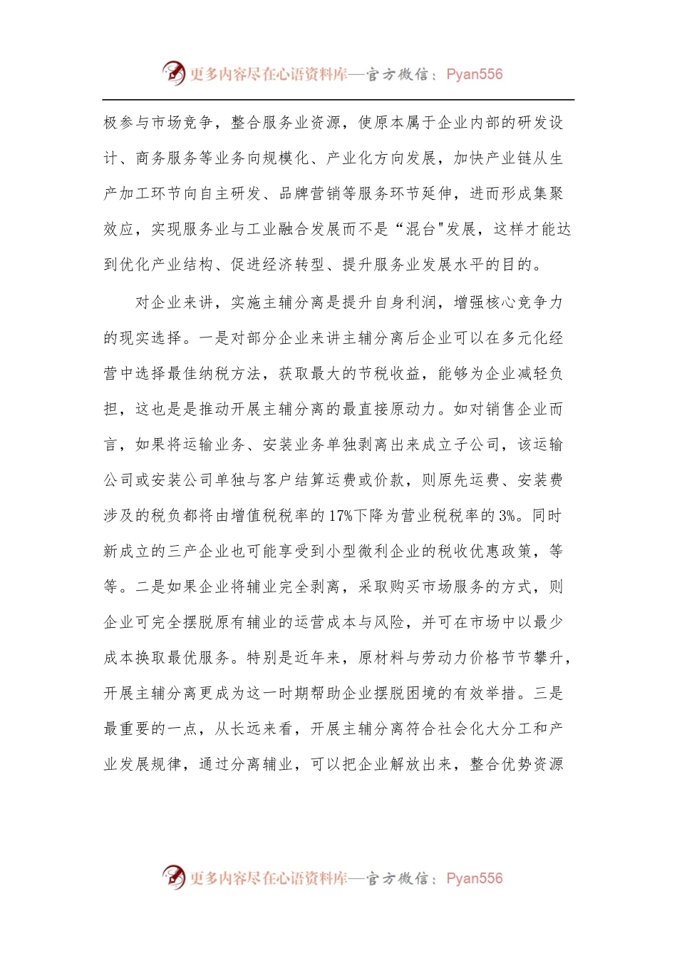 主辅分离推动产业升级调研报告.docx_第2页