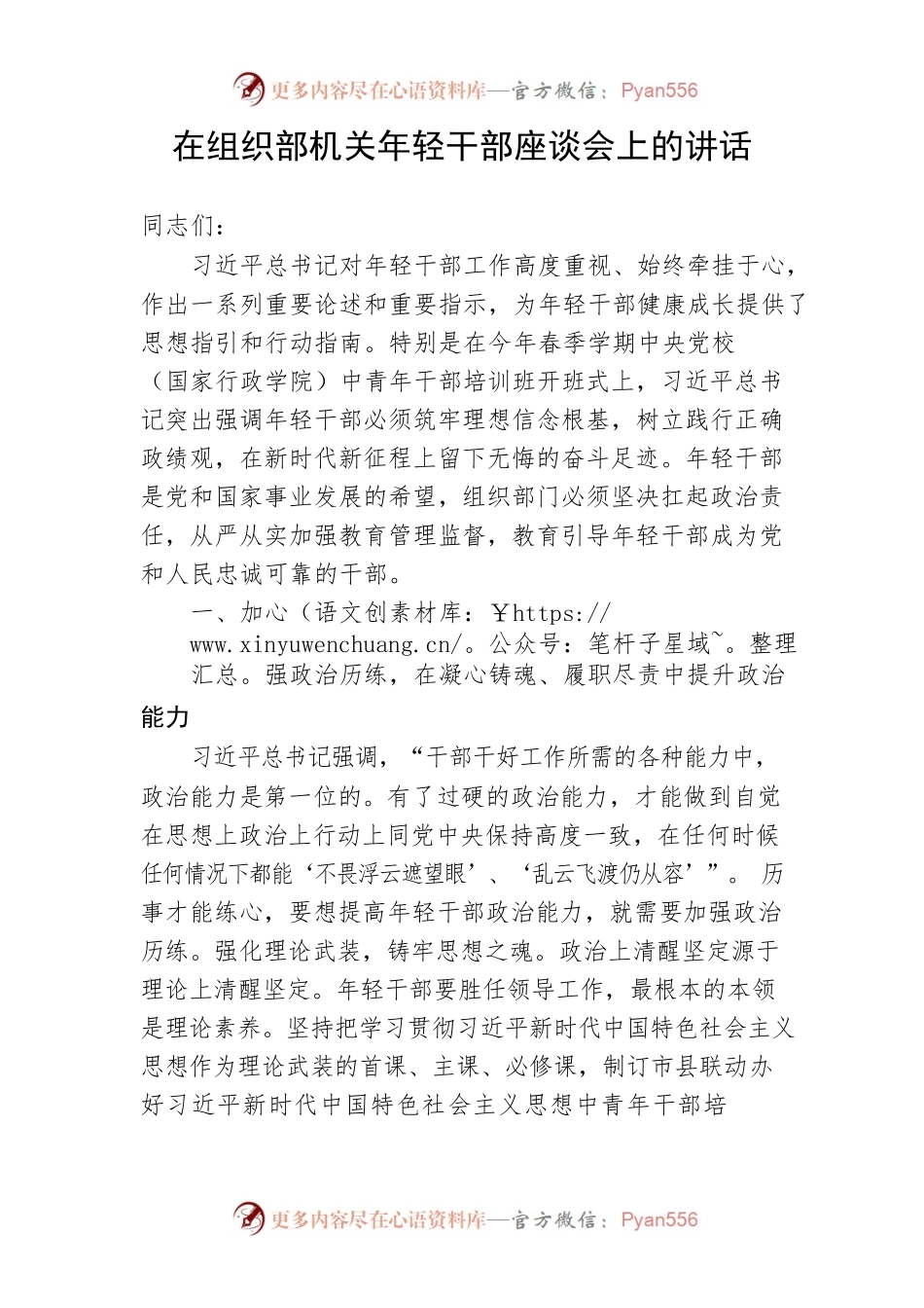 【讲话致辞】在组织部机关年轻干部座谈会上的讲话.docx_第1页