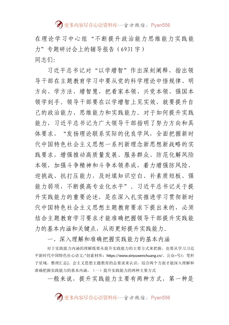 主题教育“不断提升政治能力思维能力实践能力”专题研讨会上的辅导报告.docx_第1页