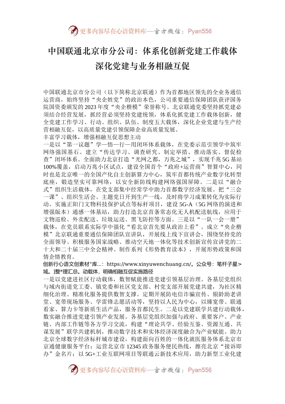 中国联通北京市分公司：体系化创新党建工作载体 深化党建与业务相融互促.docx_第1页