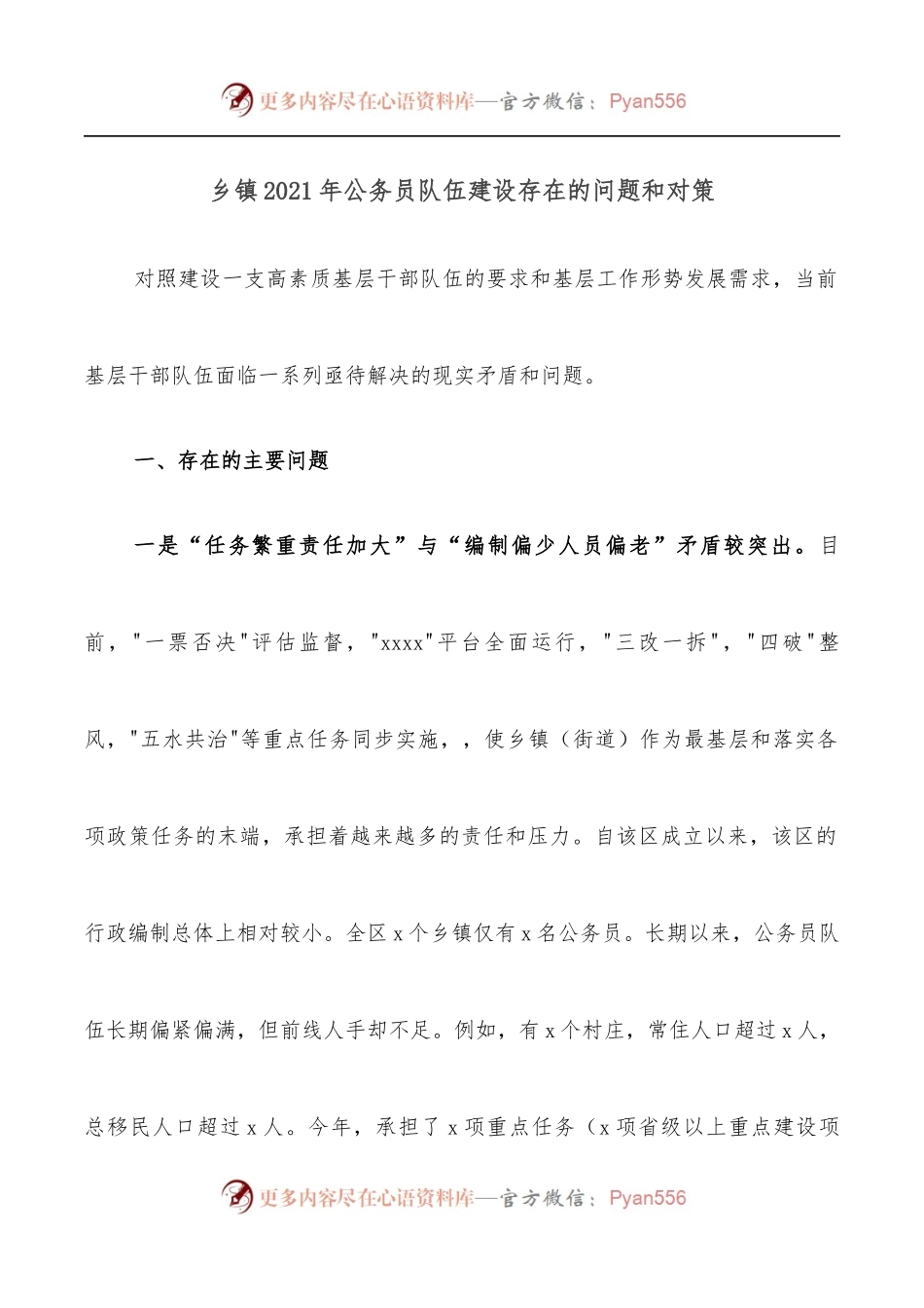 乡镇2021年公务员队伍建设存在的问题和对策.docx_第1页
