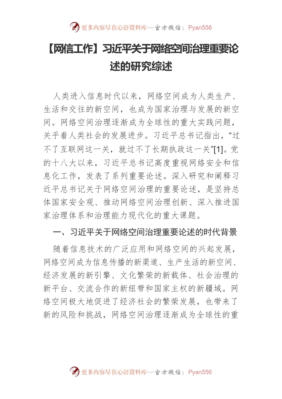 【网信工作】习近平关于网络空间治理重要论述的研究综述.docx_第1页
