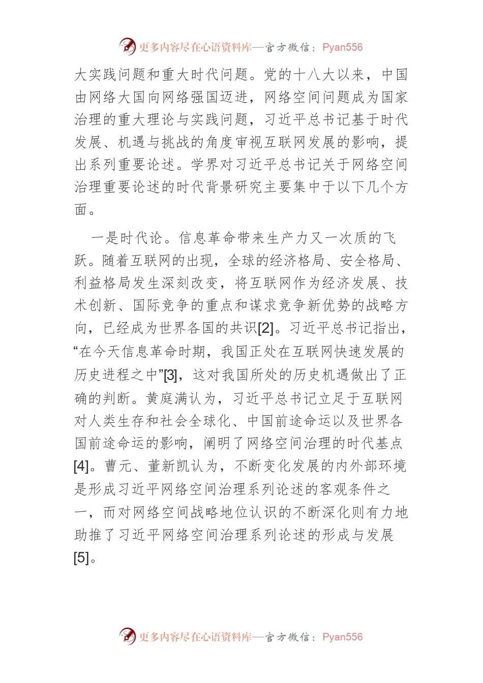 【网信工作】习近平关于网络空间治理重要论述的研究综述.docx_第2页