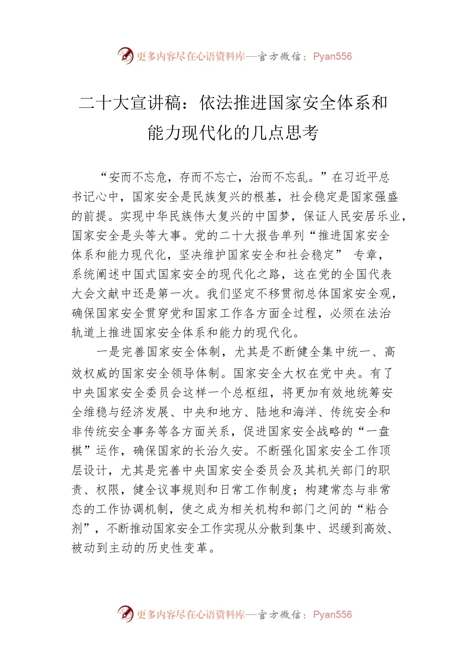 二十大宣讲稿：依法推进国家安全体系和能力现代化的几点思考（20221210）.docx_第1页