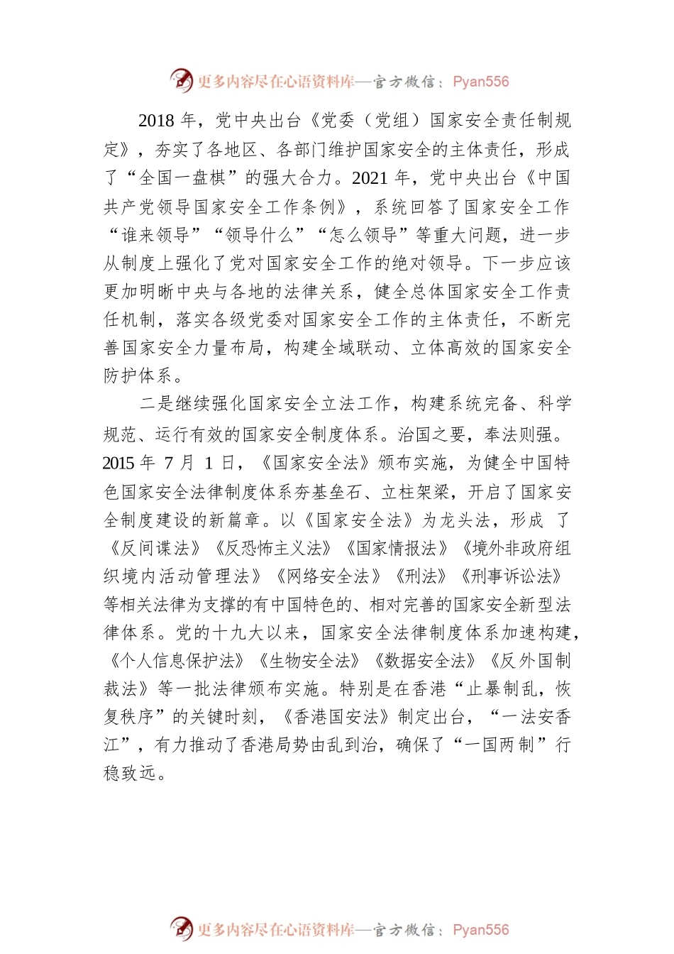 二十大宣讲稿：依法推进国家安全体系和能力现代化的几点思考（20221210）.docx_第2页