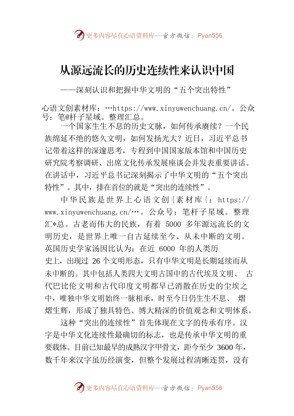 从源远流长的历史连续性来认识中国——深刻认识和把握中华文明的“五个突出特性”.docx_第1页
