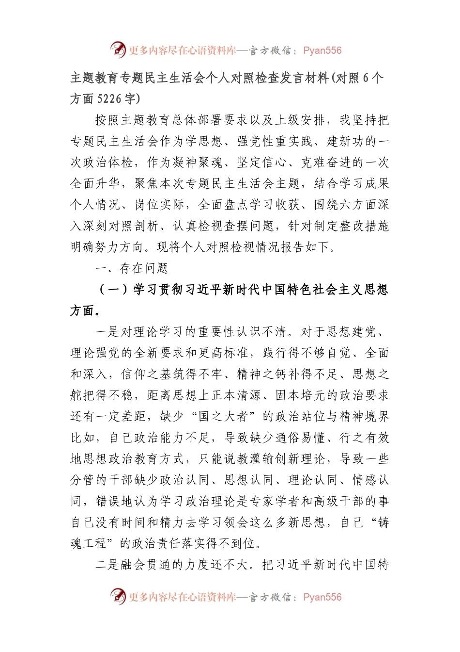 主题教育专题民主生活会个人对照检查发言材料（践行宗旨等6个方面）.docx_第1页
