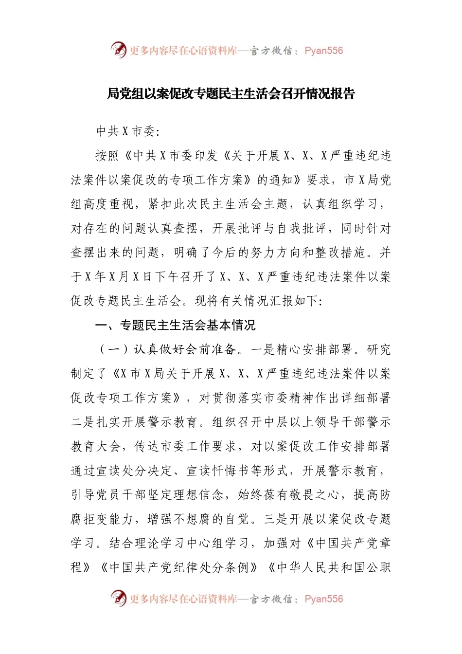 以案促改专题民主生活会召开情况报告(001).docx_第1页
