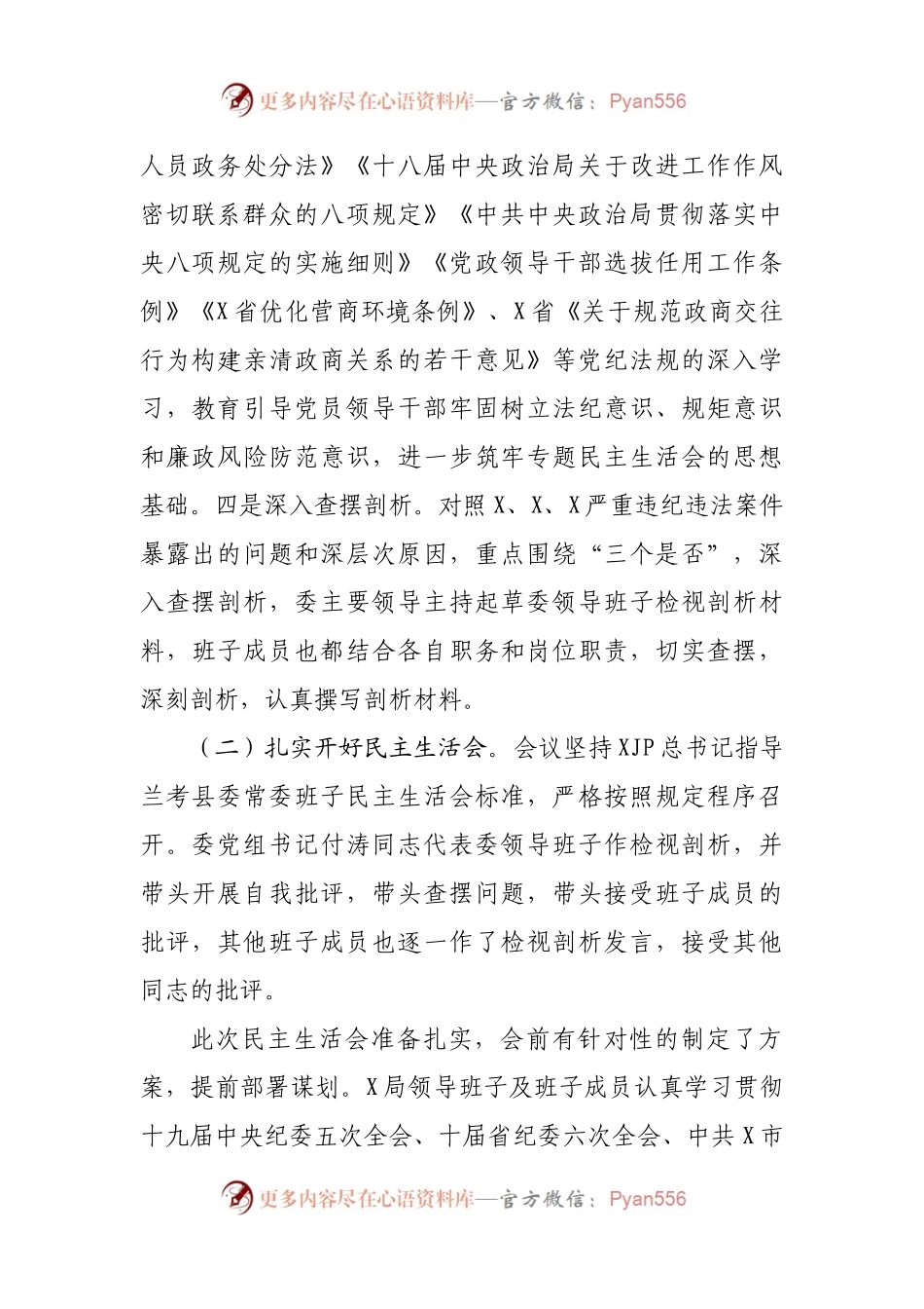 以案促改专题民主生活会召开情况报告(001).docx_第2页