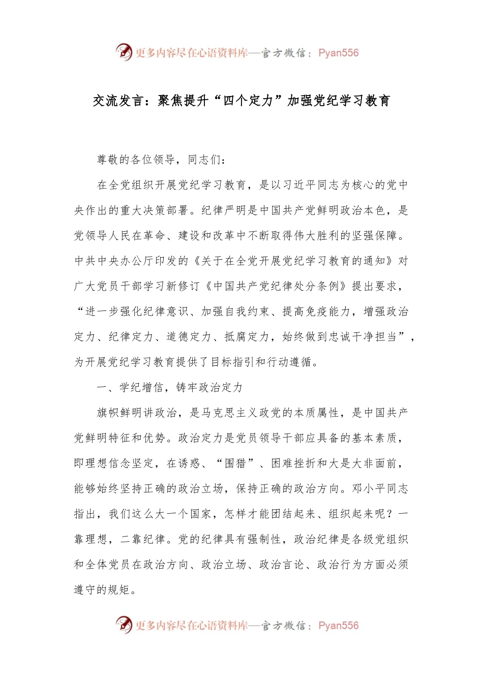 交流发言：聚焦提升“四个定力”加强党纪学习教育.docx_第1页