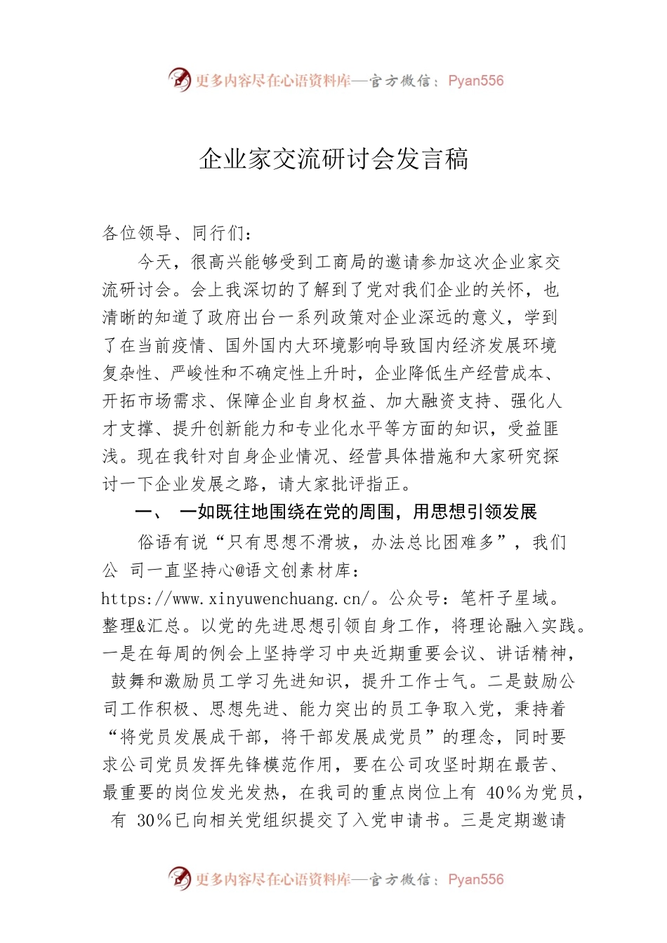 企业家交流研讨会发言稿.docx_第1页