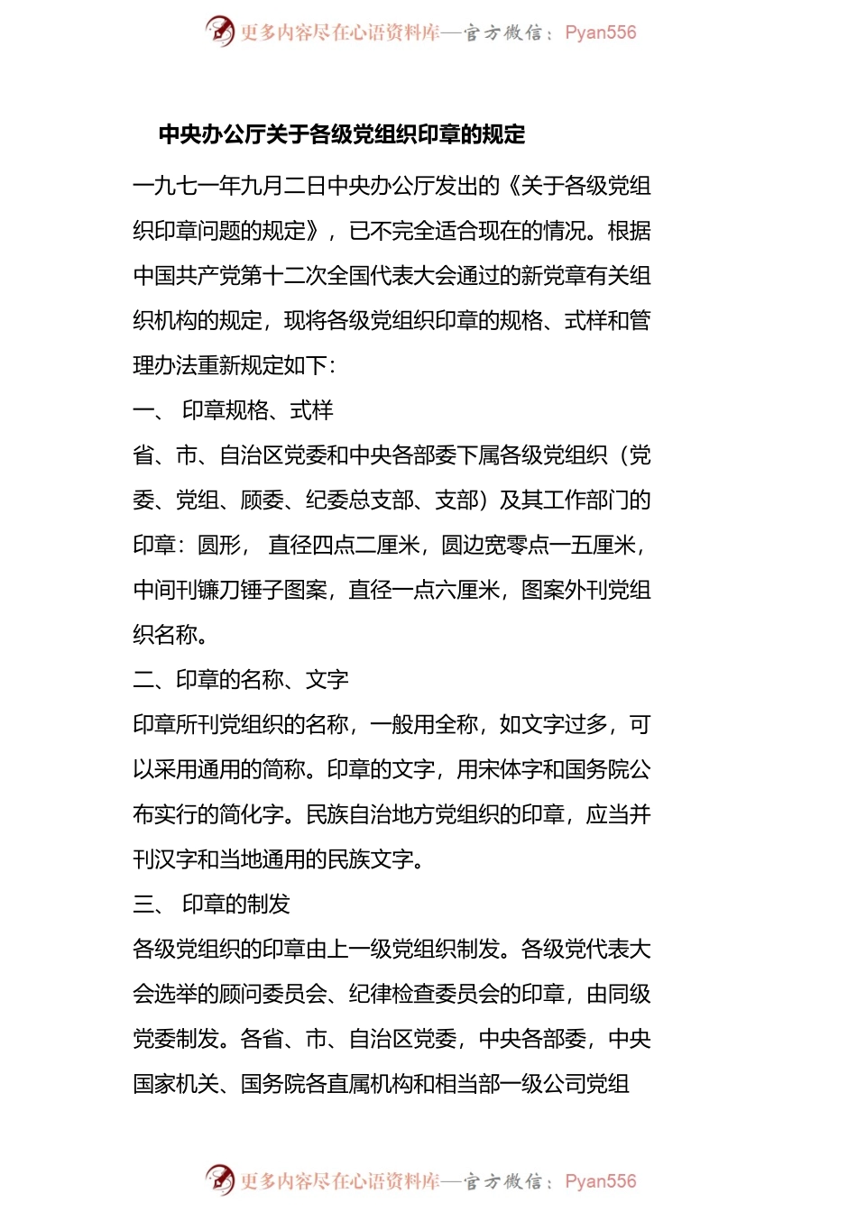 中央办公厅关于各级党组织印章的规定.docx_第1页
