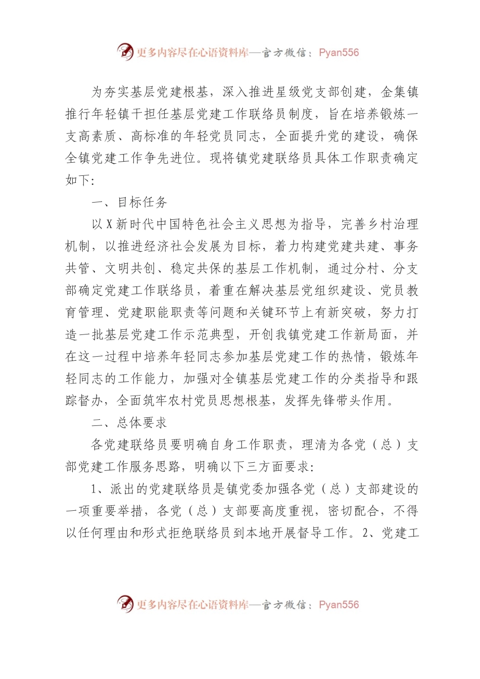 乡镇党建联络员工作实施方案.docx_第1页