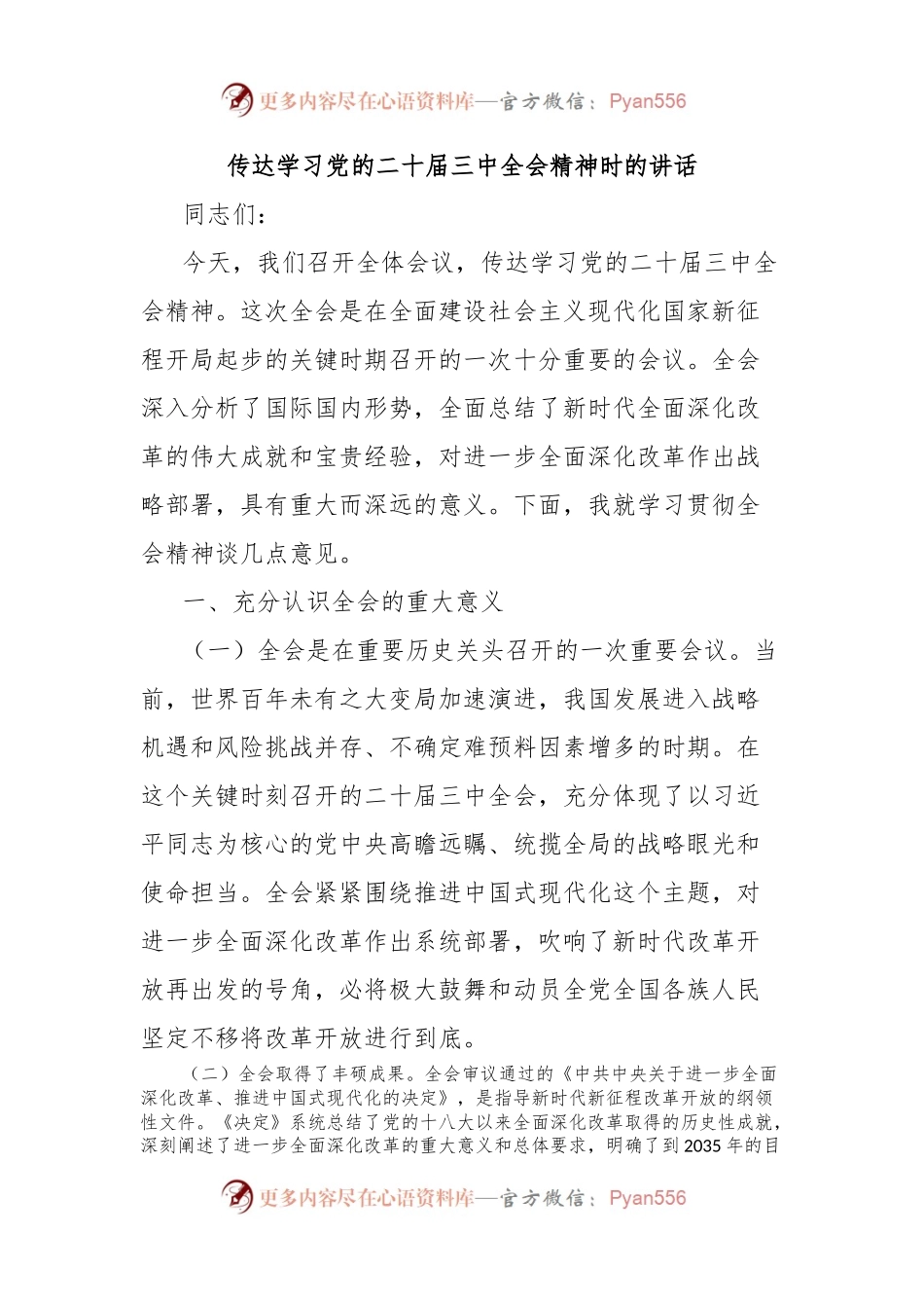 传达学习党的二十届三中全会精神时的讲话.docx_第1页