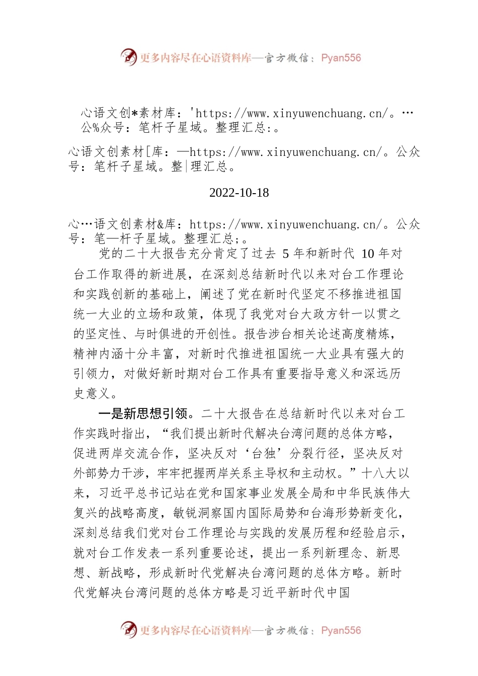 二十大报告涉台内容解读：引领新时代中国统一大业.docx_第1页