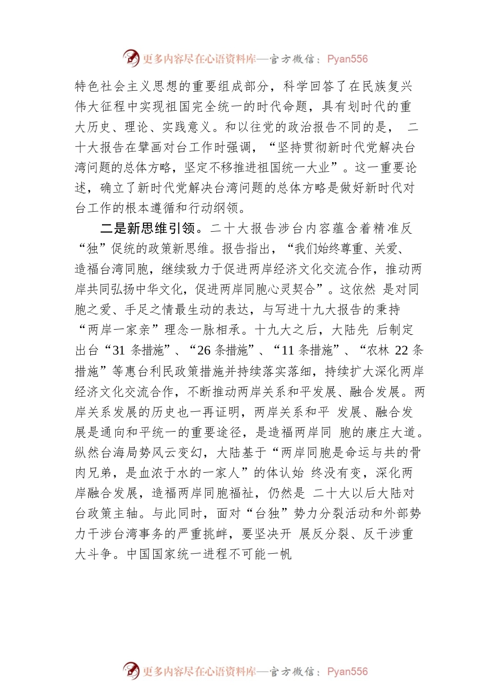 二十大报告涉台内容解读：引领新时代中国统一大业.docx_第2页