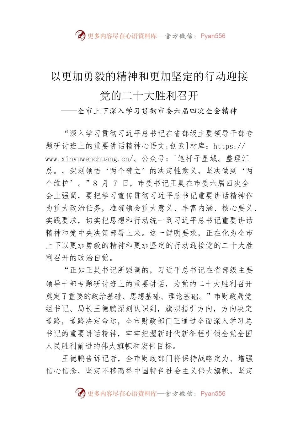 以更加勇毅的精神和更加坚定的行动迎接党的二十大胜利召开(20220810).docx_第1页