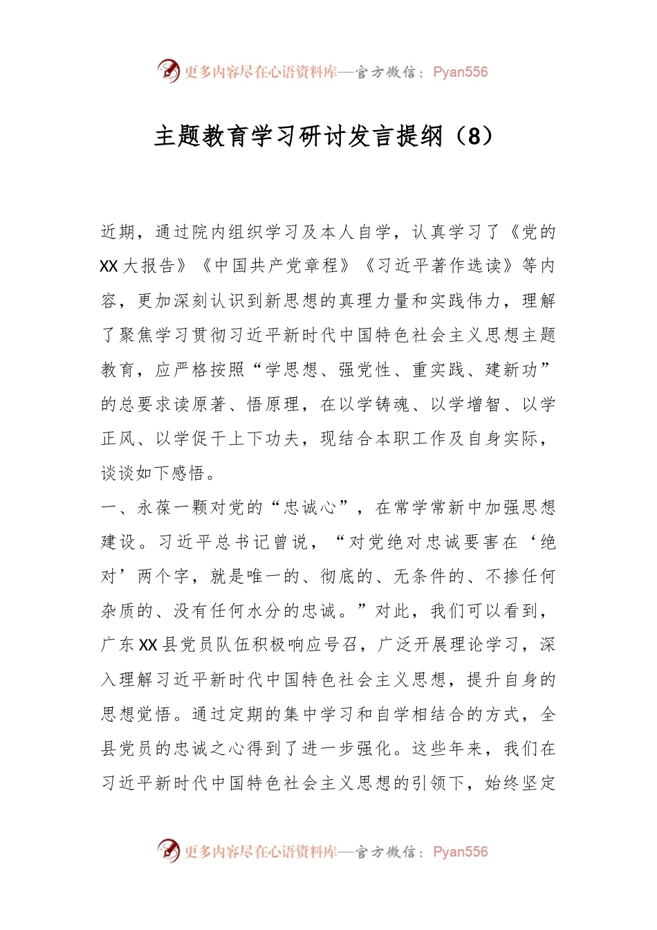 主题教育学习研讨发言提纲（8）.docx_第1页
