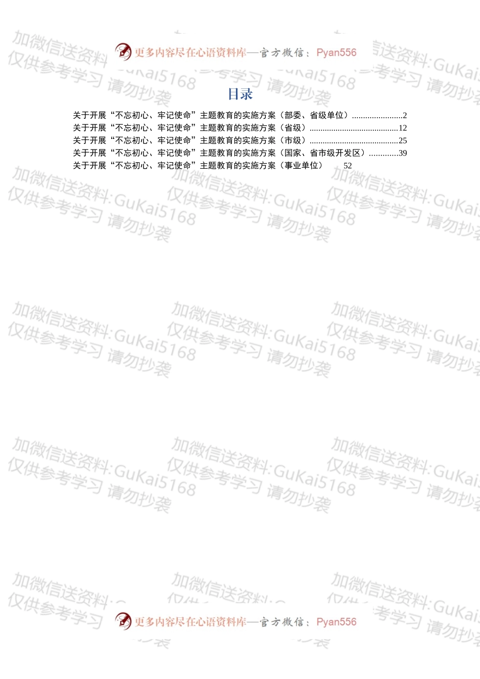 不忘初心，牢记使命主题教育方案汇编5篇.docx_第1页