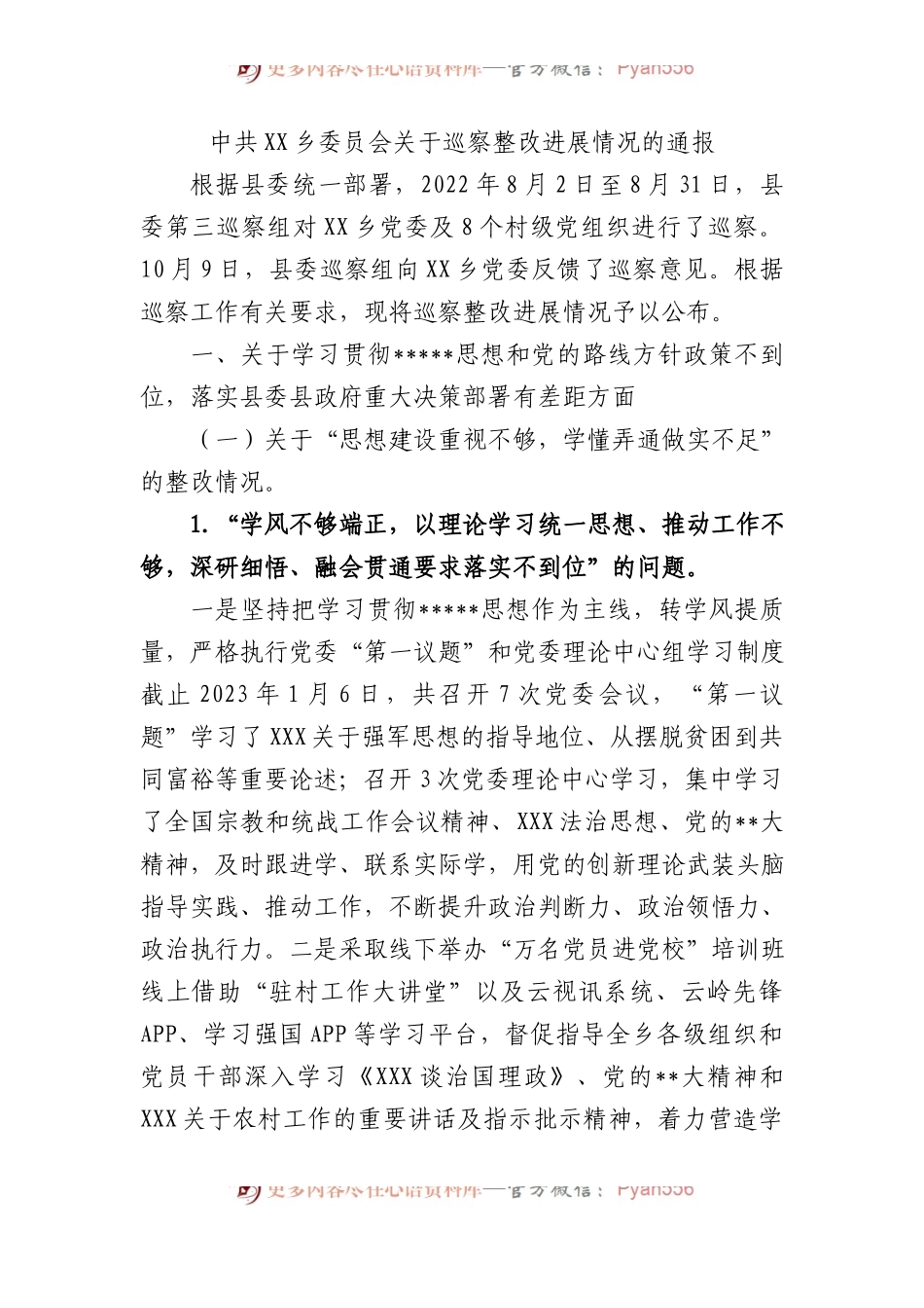 中共乡委员会巡察整改进展情况的通报2.docx_第1页