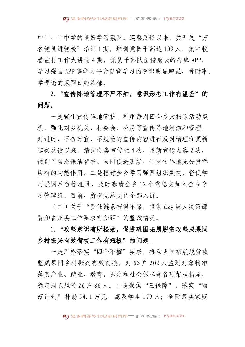 中共乡委员会巡察整改进展情况的通报2.docx_第2页