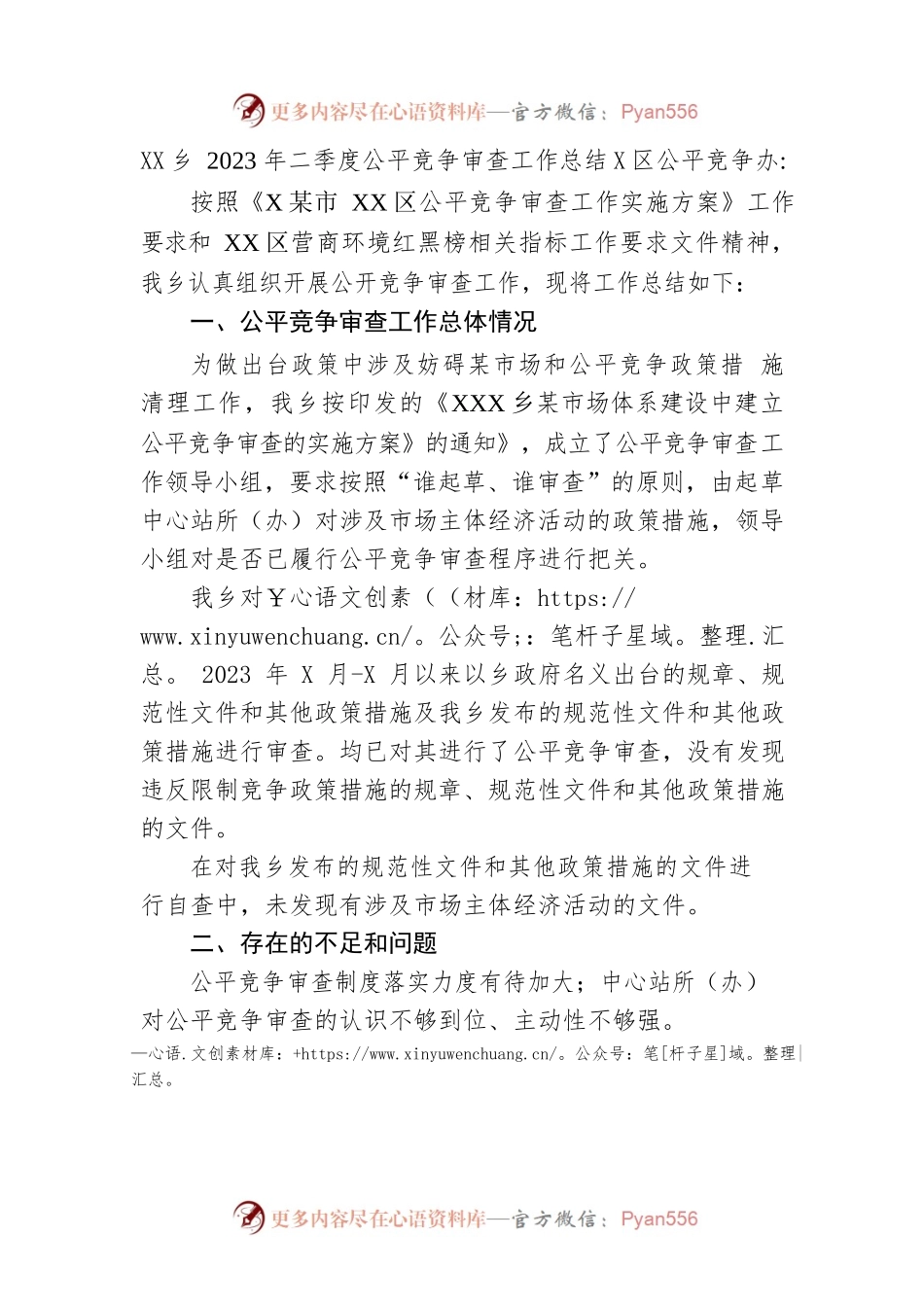 乡2023年二季度公平竞争审查工作总结(20230615).docx_第1页
