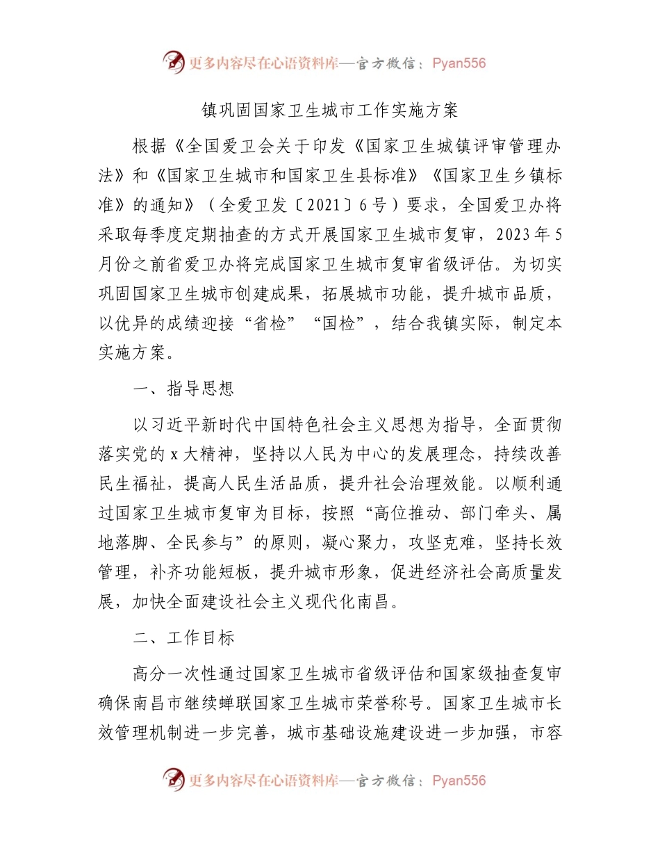 乡镇巩固国家卫生城市工作实施方案.docx_第1页