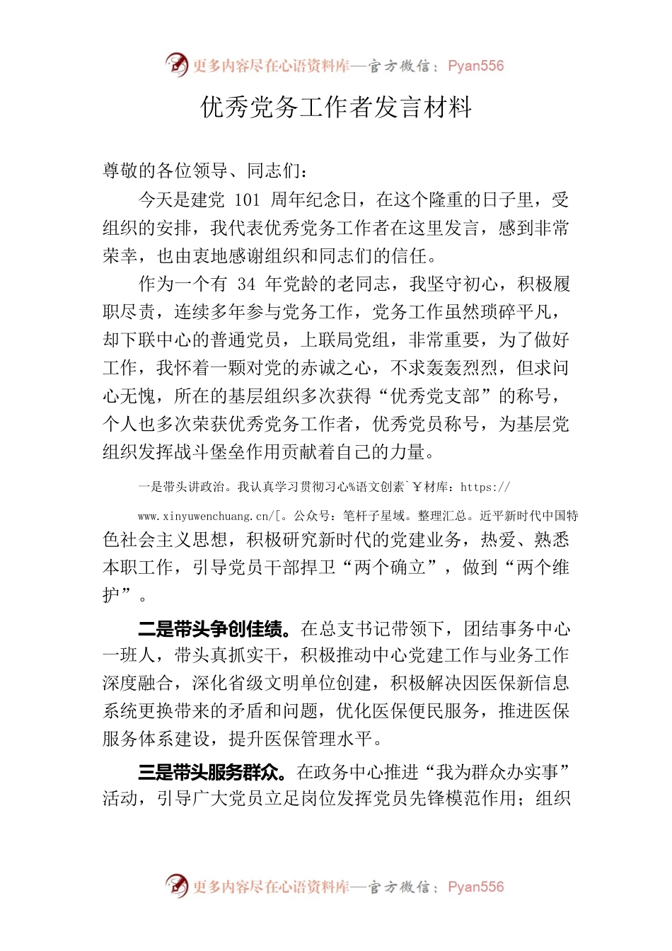 优秀党务工作者发言材料.docx_第1页