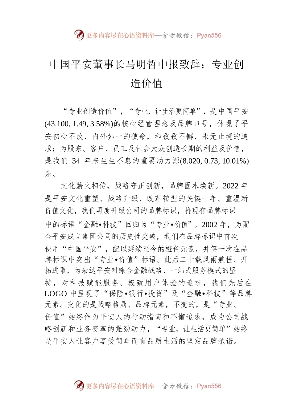 中国平安董事长马明哲中报致辞：专业创造价值(20220823).docx_第1页