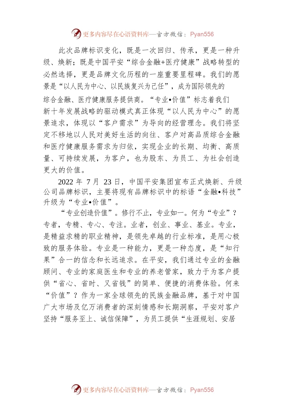 中国平安董事长马明哲中报致辞：专业创造价值(20220823).docx_第2页