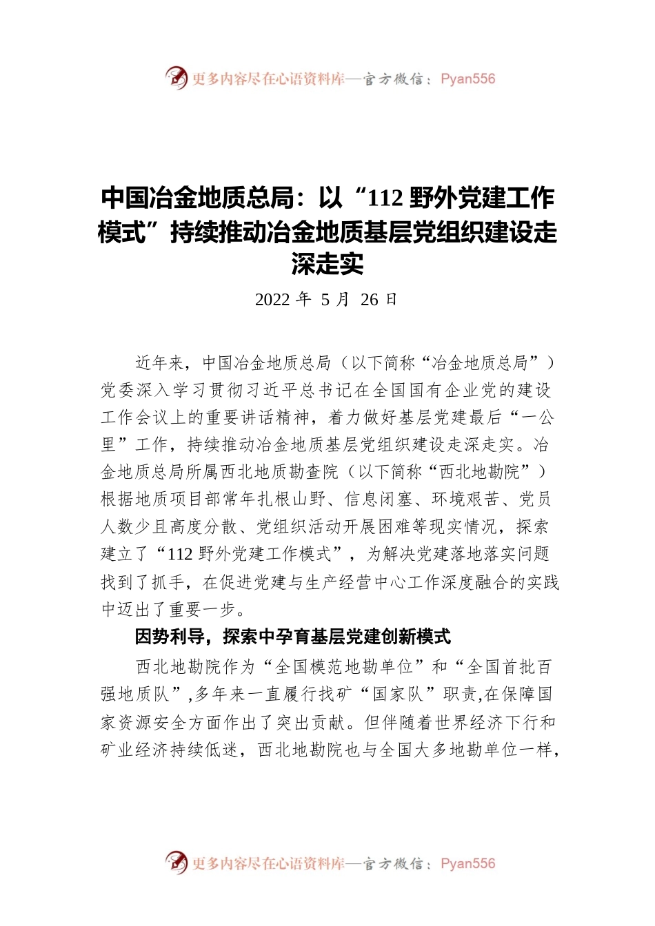 中国冶金地质总局：以“112野外党建工作模式”持续推动冶金地质基层党组织建设走深走实（20220526）.docx_第1页