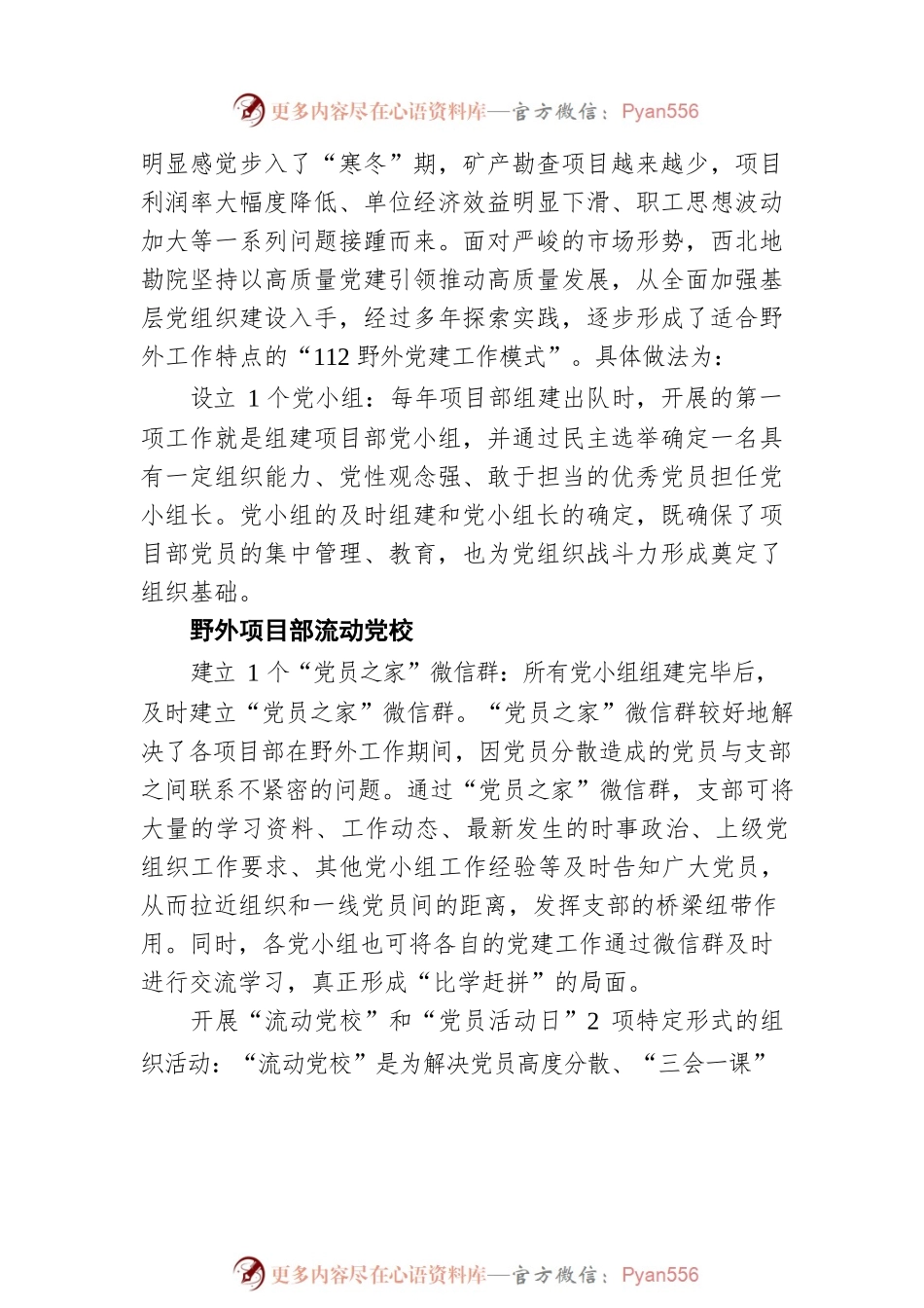 中国冶金地质总局：以“112野外党建工作模式”持续推动冶金地质基层党组织建设走深走实（20220526）.docx_第2页