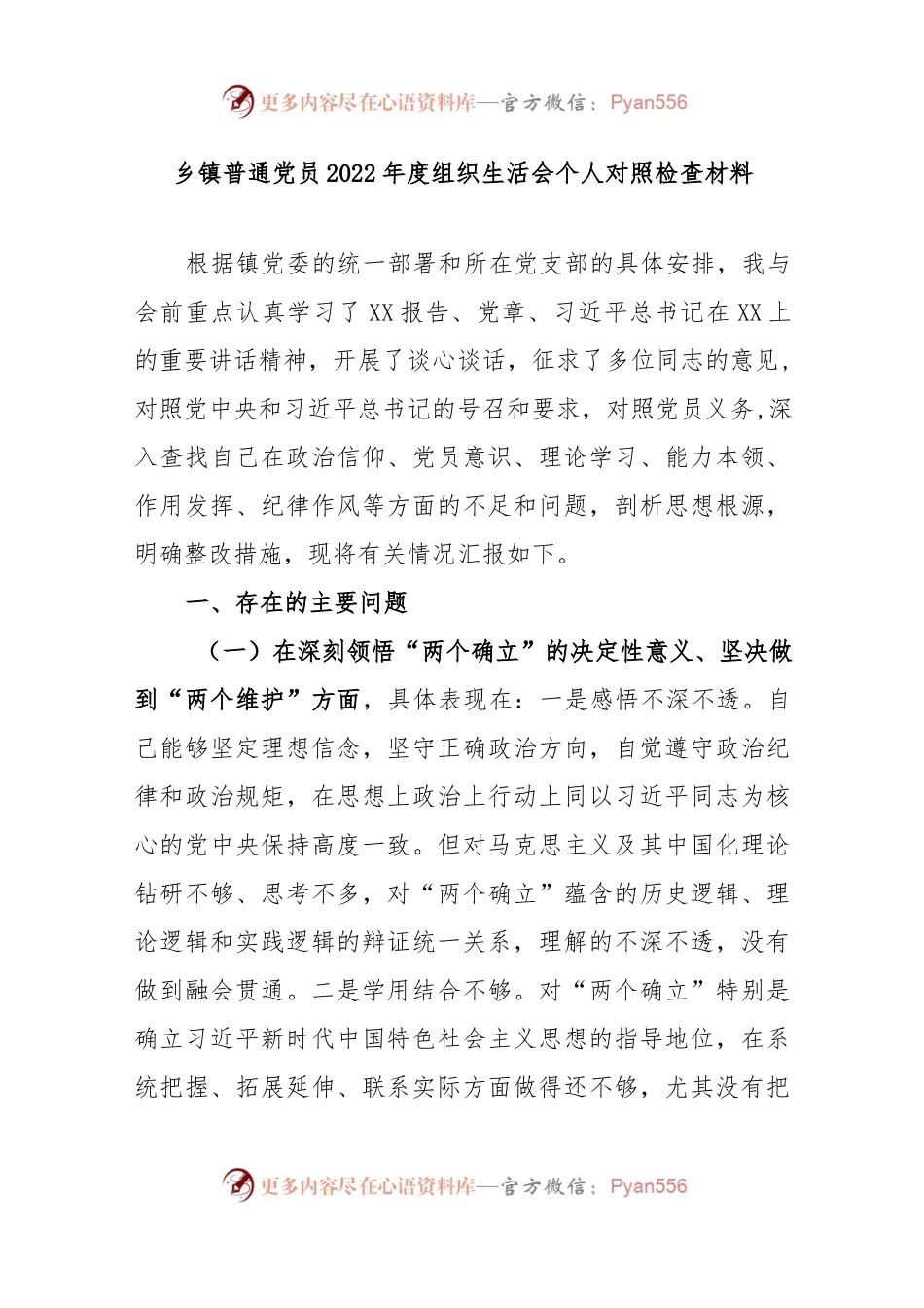 乡镇普通党员2022年度组织生活会个人对照检查材料.docx_第1页