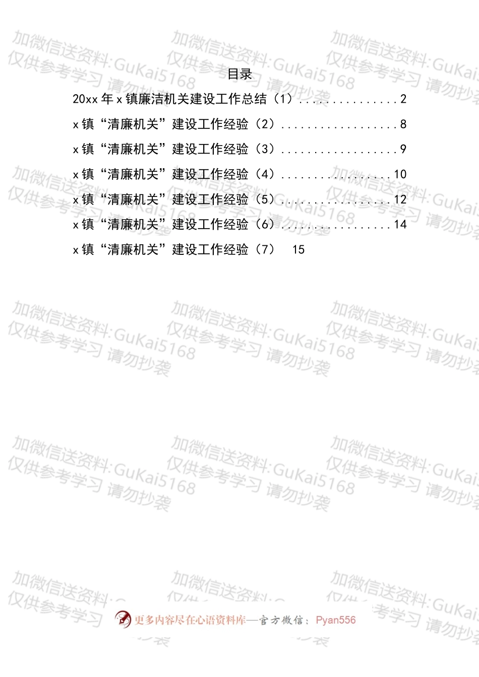 乡镇清廉机关建设工作总结和经验材料汇编（1）.docx_第1页