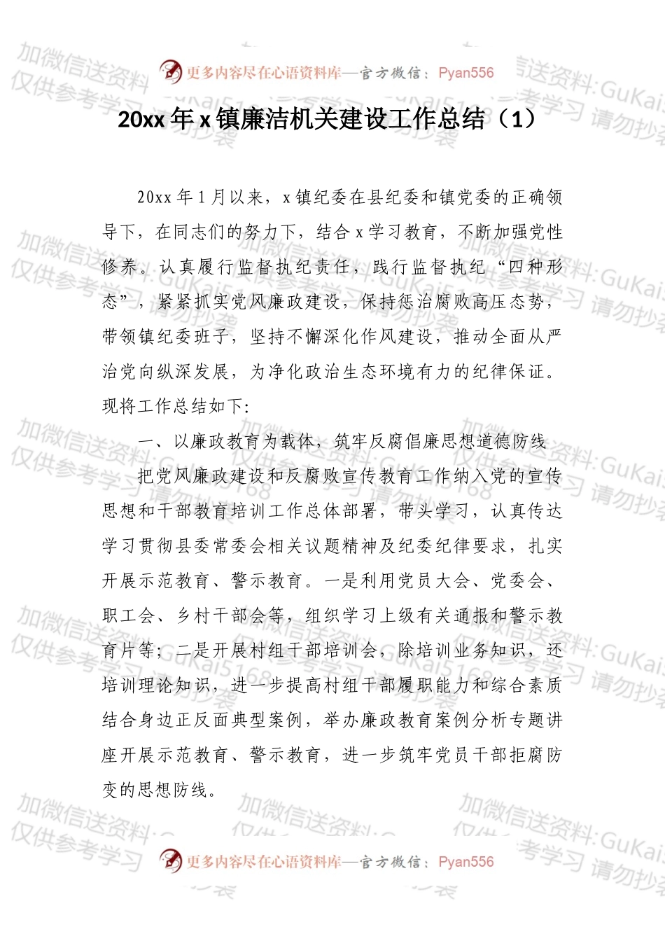 乡镇清廉机关建设工作总结和经验材料汇编（1）.docx_第2页